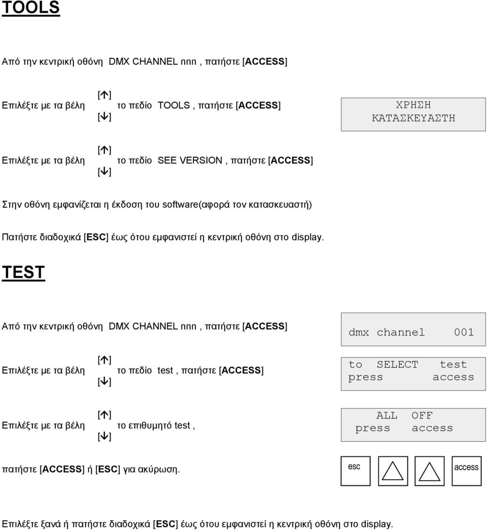 test, πατήστε [ACCESS] to SELECT press test το επιθυμητό test, ALL OFF πατήστε [ACCESS] ή