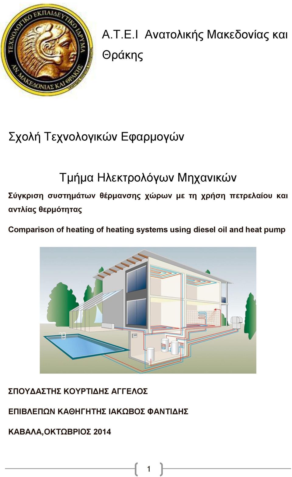 Μηχανικών Σύγκριση συστημάτων θέρμανσης χώρων με τη χρήση πετρελαίου και αντλίας