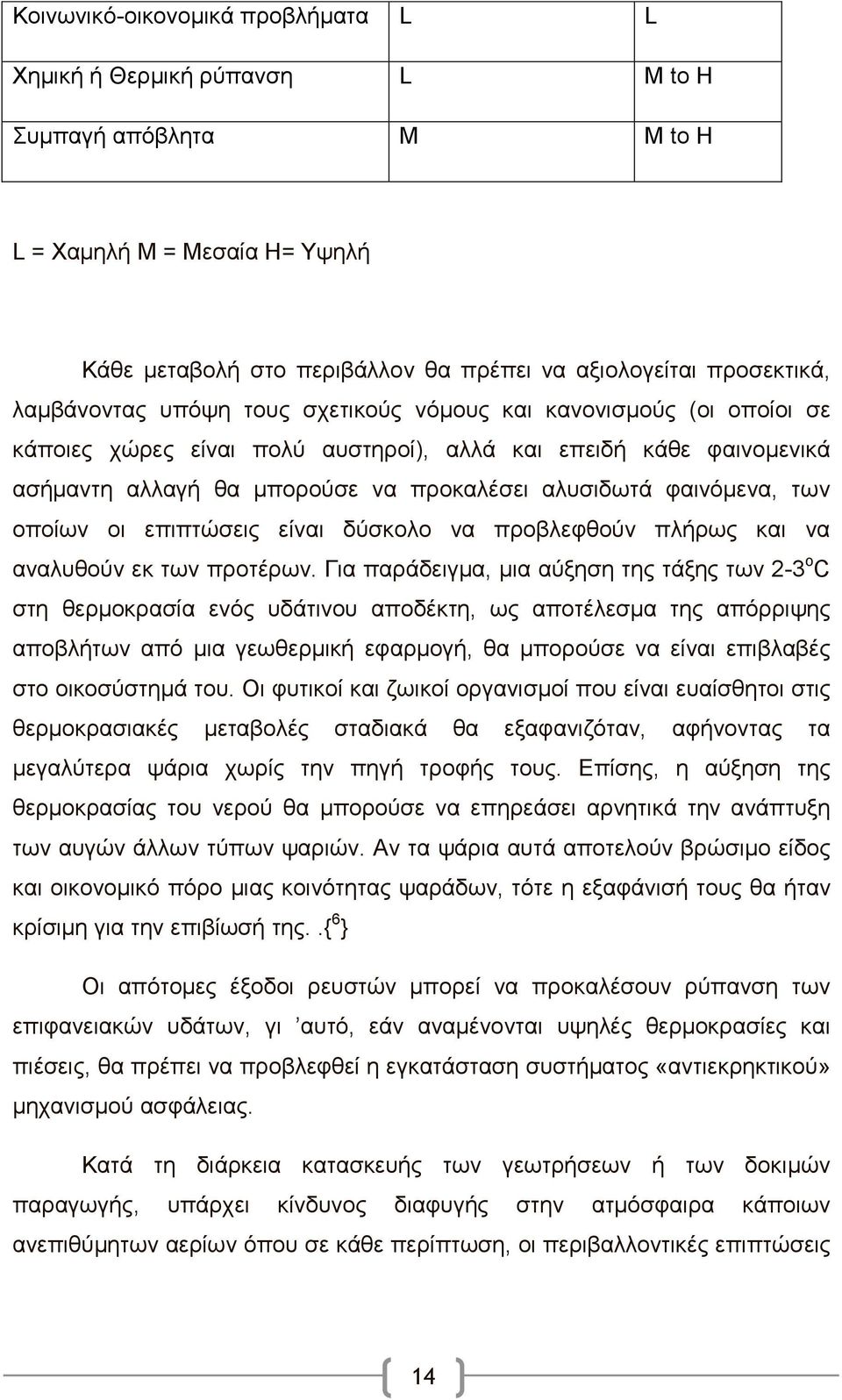 φαινόμενα, των οποίων οι επιπτώσεις είναι δύσκολο να προβλεφθούν πλήρως και να αναλυθούν εκ των προτέρων.