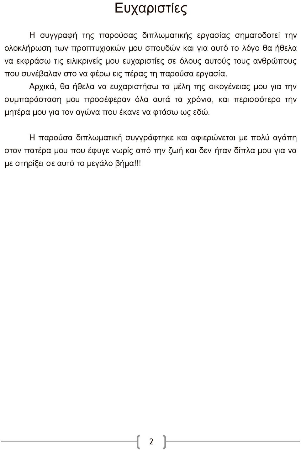 Αρχικά, θα ήθελα να ευχαριστήσω τα µέλη της οικογένειας µου για την συμπαράσταση µου προσέφεραν όλα αυτά τα χρόνια, και περισσότερο την μητέρα μου για τον