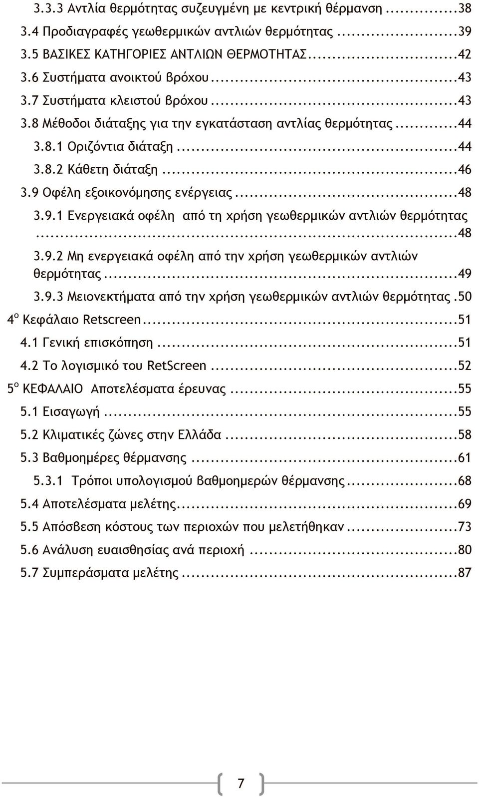 Οφέλη εξοικονόμησης ενέργειας...48 3.9.1 Ενεργειακά οφέλη από τη χρήση γεωθερμικών αντλιών θερμότητας...48 3.9.2 Μη ενεργειακά οφέλη από την χρήση γεωθερμικών αντλιών θερμότητας...49 3.9.3 Μειονεκτήματα από την χρήση γεωθερμικών αντλιών θερμότητας.