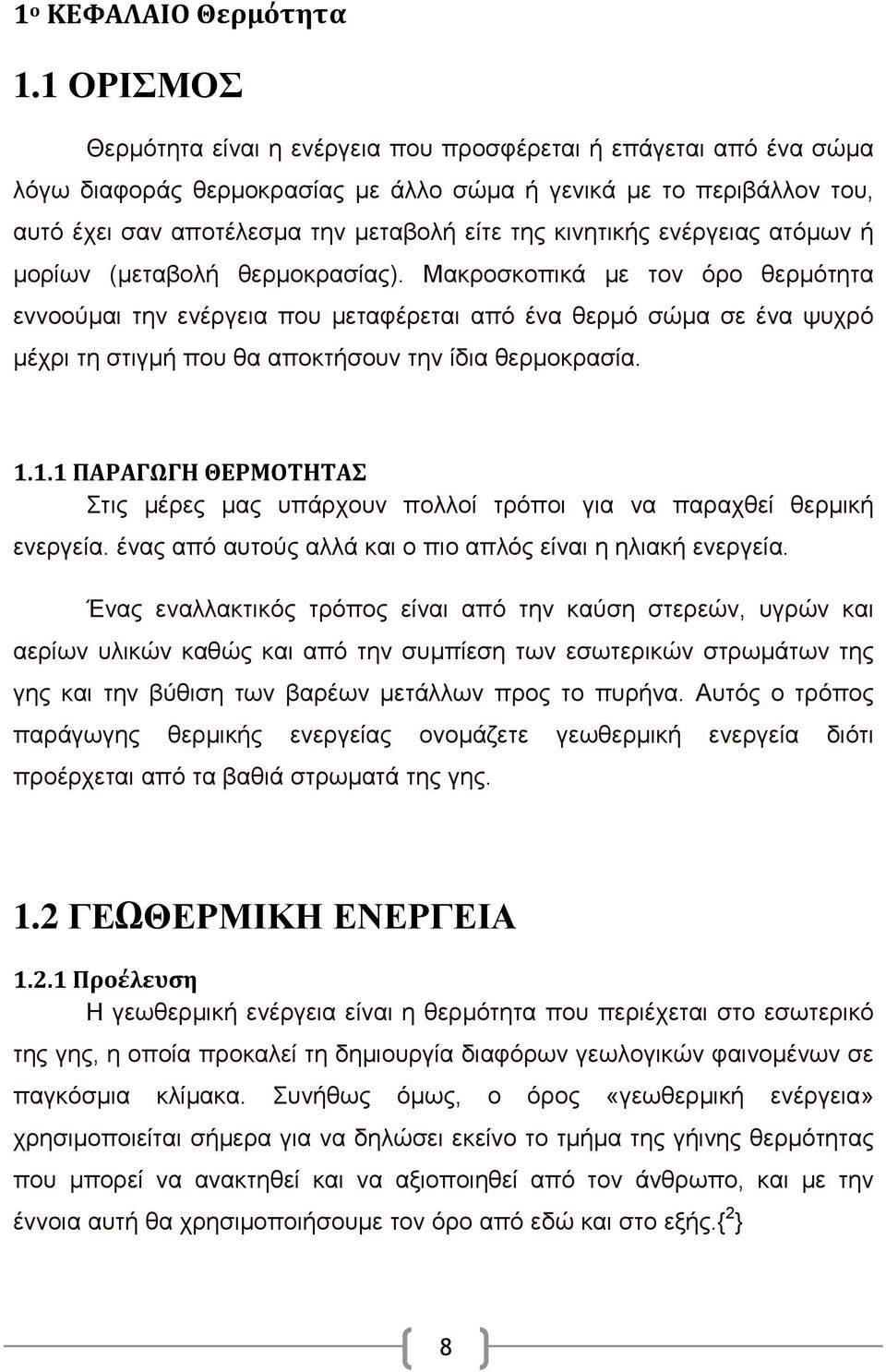 κινητικής ενέργειας ατόμων ή μορίων (μεταβολή θερμοκρασίας).