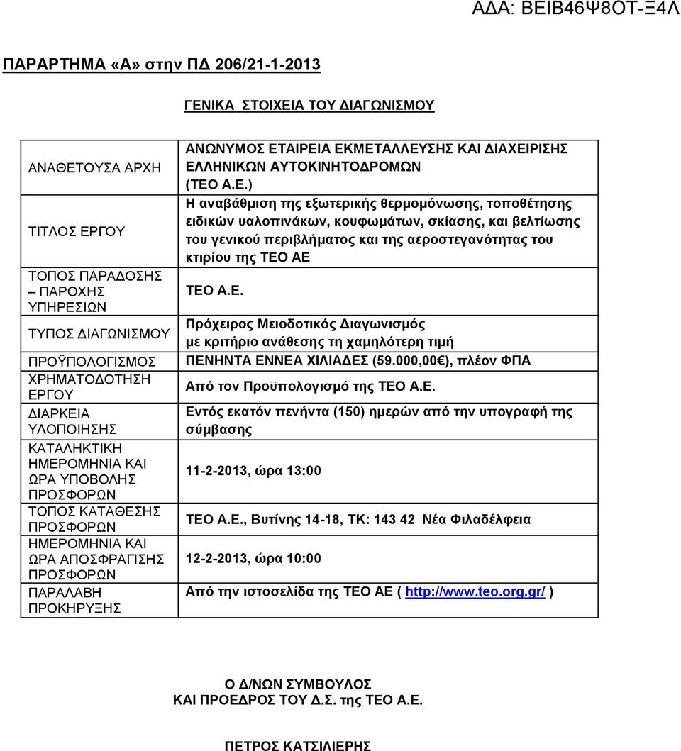 ΕΛΛΗΝΙΚΩΝ ΑΥΤΟΚΙΝΗΤΟΔΡΟΜΩΝ (ΤΕΟ Α.Ε.) Η αναβάθμιση της εξωτερικής θερμομόνωσης, τοποθέτησης ειδικών υαλοπινάκων, κουφωμάτων, σκίασης, και βελτίωσης του γενικού περιβλήματος και της αεροστεγανότητας του κτιρίου της ΤΕΟ ΑΕ ΤΕΟ Α.