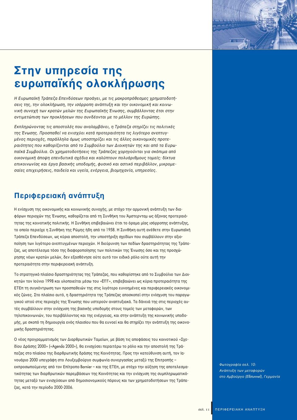 Εκπληρώνοντας τις αποστολές που αναλαµβάνει, η Τράπεζα στηρίζει τις πολιτικές της Ένωσης.