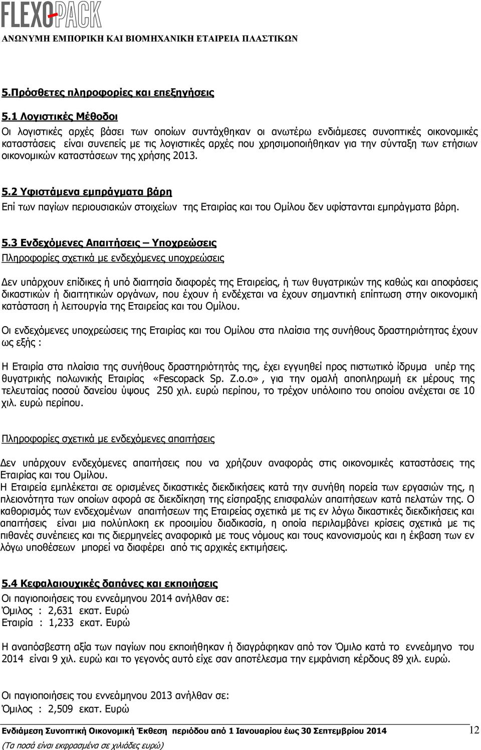 σύνταξη των ετήσιων οικονοµικών καταστάσεων της χρήσης 2013. 5.