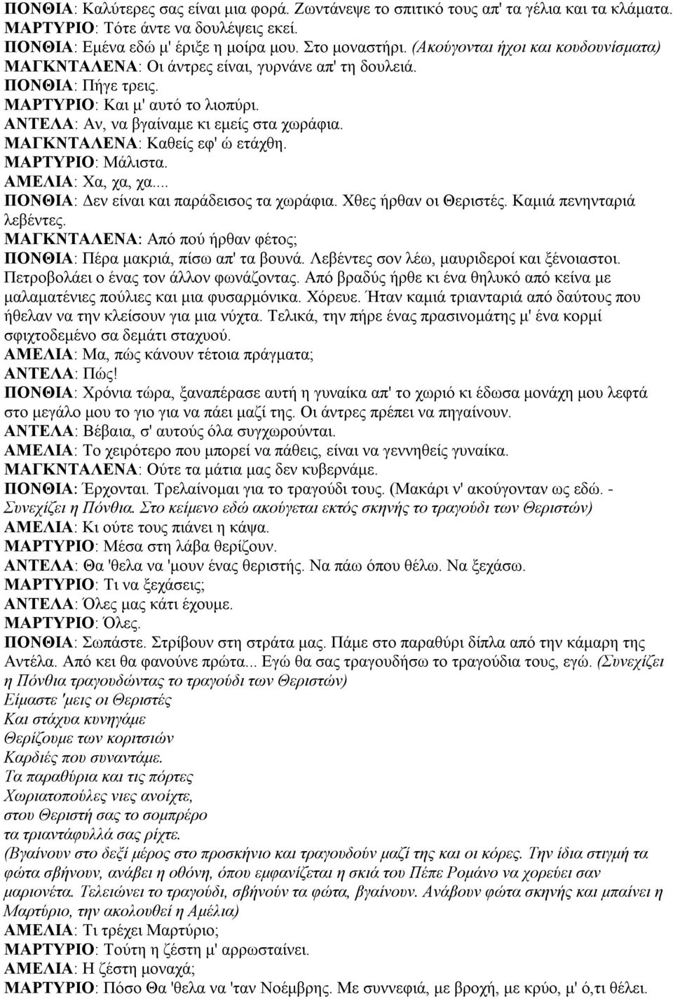 ΜΑΓΚΝΤΑΛΕΝΑ: Καθείς εφ' ώ ετάχθη. ΜΑΡΤΥΡΙΟ: Μάλιστα. ΑΜΕΛΙΑ: Χα, χα, χα... ΠΟΝΘΙΑ: Δεν είναι και παράδεισος τα χωράφια. Χθες ήρθαν οι Θεριστές. Καμιά πενηνταριά λεβέντες.