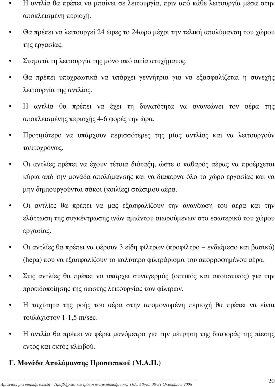 Η αντλία θα πρέπει να έχει τη δυνατότητα να ανανεώνει τον αέρα της αποκλεισµένης περιοχής 4-6 φορές την ώρα. Προτιµότερο να υπάρχουν περισσότερες της µίας αντλίας και να λειτουργούν ταυτοχρόνως.