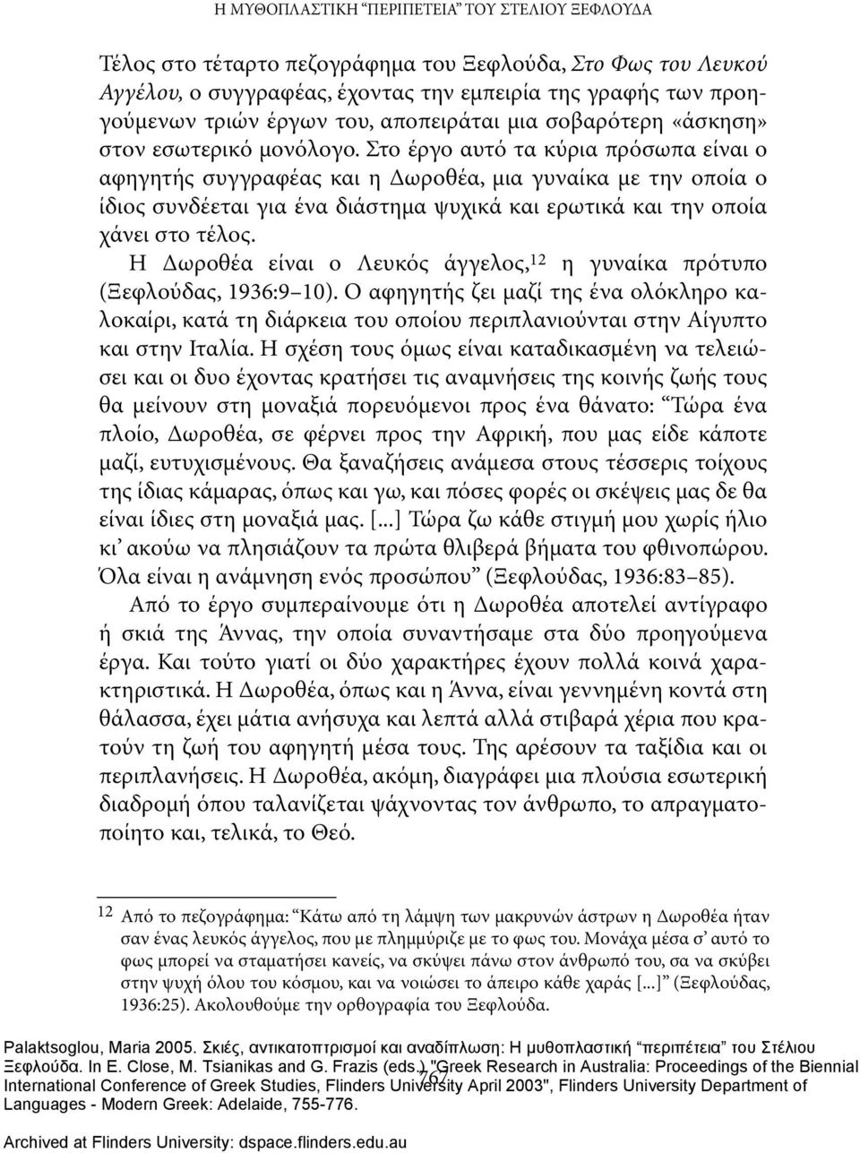 Στο έργο αυτό τα κύρια πρόσωπα είναι ο αφηγητής συγγραφέας και η Δωροθέα, μια γυναίκα με την οποία ο ίδιος συνδέεται για ένα διάστημα ψυχικά και ερωτικά και την οποία χάνει στο τέλος.