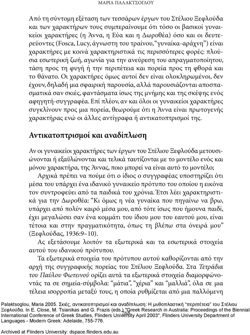 απραγματοποίητου, τάση προς τη φυγή ή την περιπέτεια και πορεία προς τη φθορά και το θάνατο.