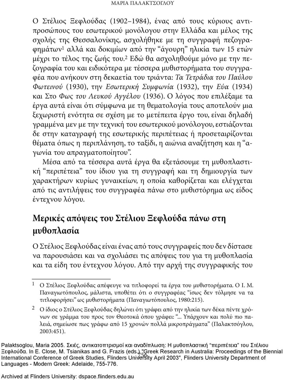 2 Εδώ θα ασχοληθούμε μόνο με την πεζογραφία του και ειδικότερα με τέσσερα μυθιστορήματα του συγγραφέα που ανήκουν στη δεκαετία του τριάντα: Τα Τετράδια του Παύλου Φωτεινού (1930), την Εσωτερική