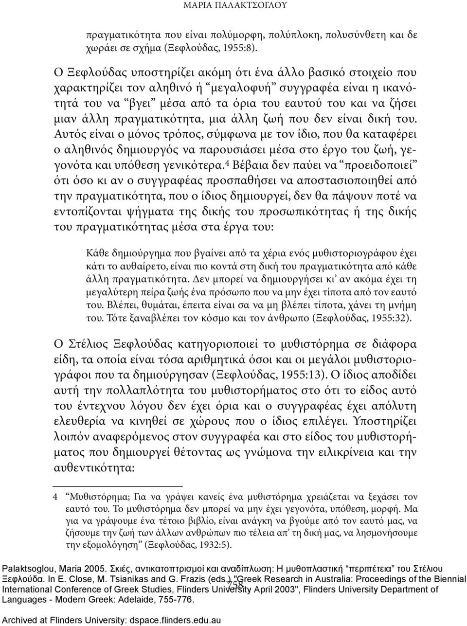 πραγματικότητα, μια άλλη ζωή που δεν είναι δική του.