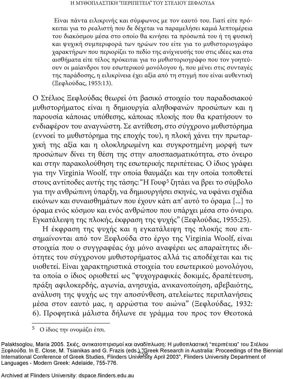 το μυθιστοριογράφο χαρακτήρων που περιορίζει το πεδίο της ανίχνευσής του στις ιδέες και στα αισθήματα είτε τέλος πρόκειται για το μυθιστοριογράφο που τον γοητεύουν οι μαίανδροι του εσωτερικού