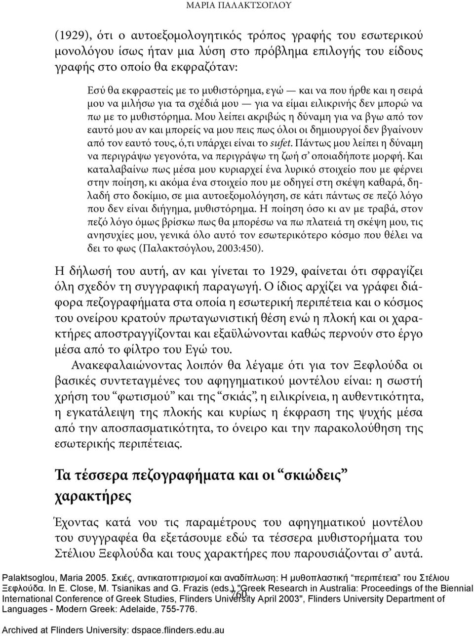 Μου λείπει ακριβώς η δύναμη για να βγω από τον εαυτό μου αν και μπορείς να μου πεις πως όλοι οι δημιουργοί δεν βγαίνουν από τον εαυτό τους, ό,τι υπάρχει είναι το sufet.