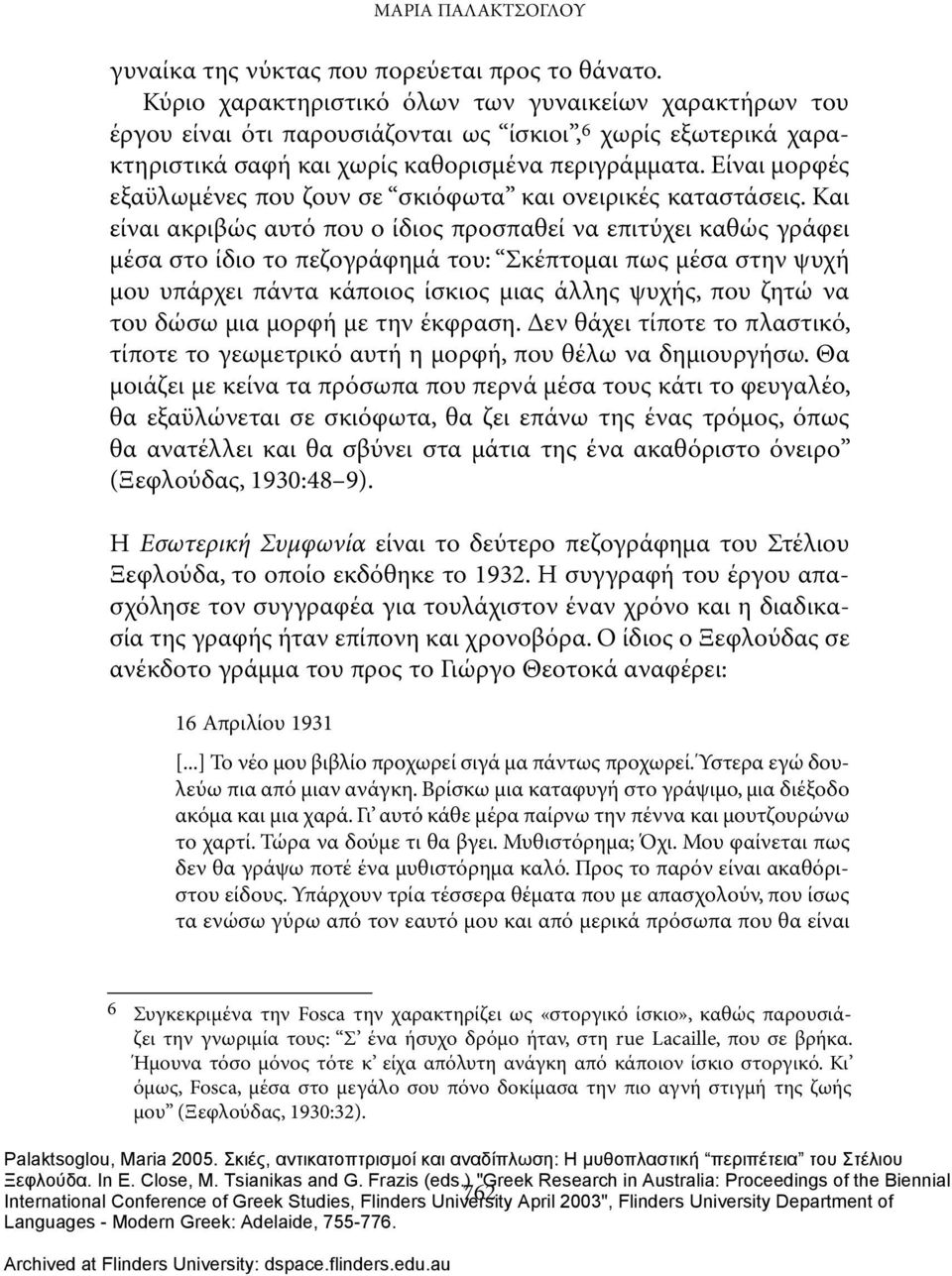 Είναι μορφές εξαϋλωμένες που ζουν σε σκιόφωτα και ονειρικές καταστάσεις.