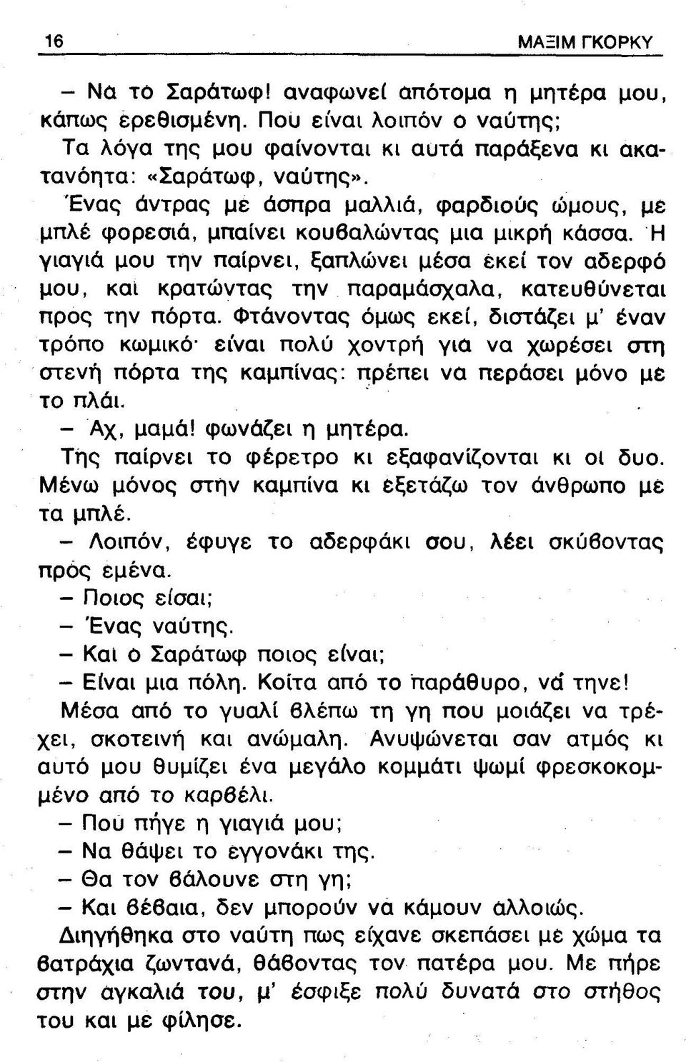 Η γιαγιά μου την παίρνει, ξαπλώνει μέσα εκεί τον αδερφό μου, και κρατώντας την παραμάσχαλα, κατευθύνεται προς την πόρτα.