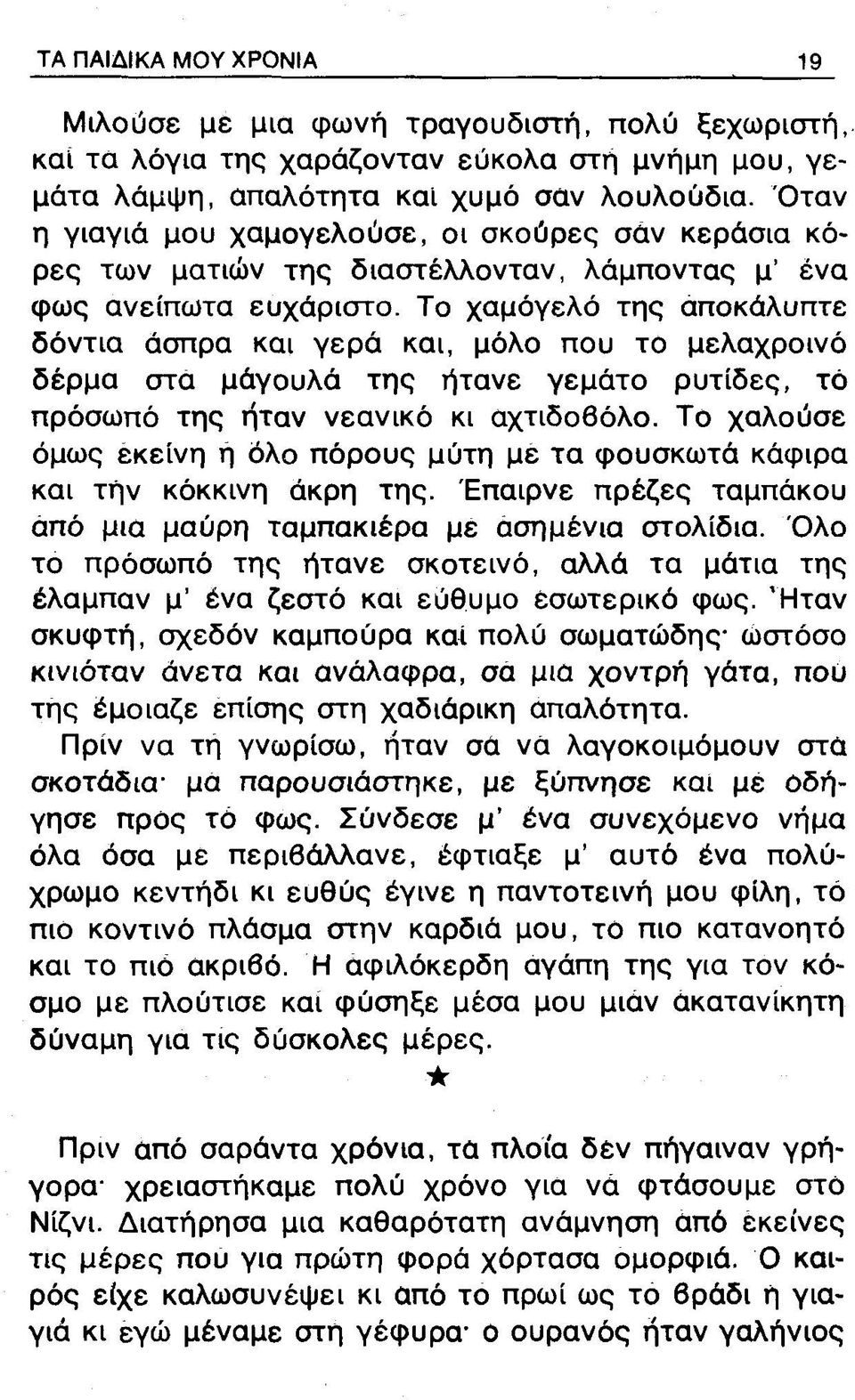 Το χαμόγελο της αποκάλυπτε δόντια άσπρα και γερά και, μόλο που το μελαχροινό δέρμα στα μάγουλά της ήτανε γεμάτο ρυτίδες, τό πρόσωπό της ήταν νεανικό κι αχτιδοβόλο.