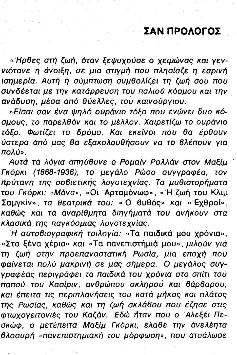 »είσαι σαν ένα ψηλό ουράνιο τόξο που ένώνει δυο κόσμους, το παρελθόν και το μέλλον. Χαιρετίζω το ουράνιο τόξο. Φωτίζει το δρόμο.