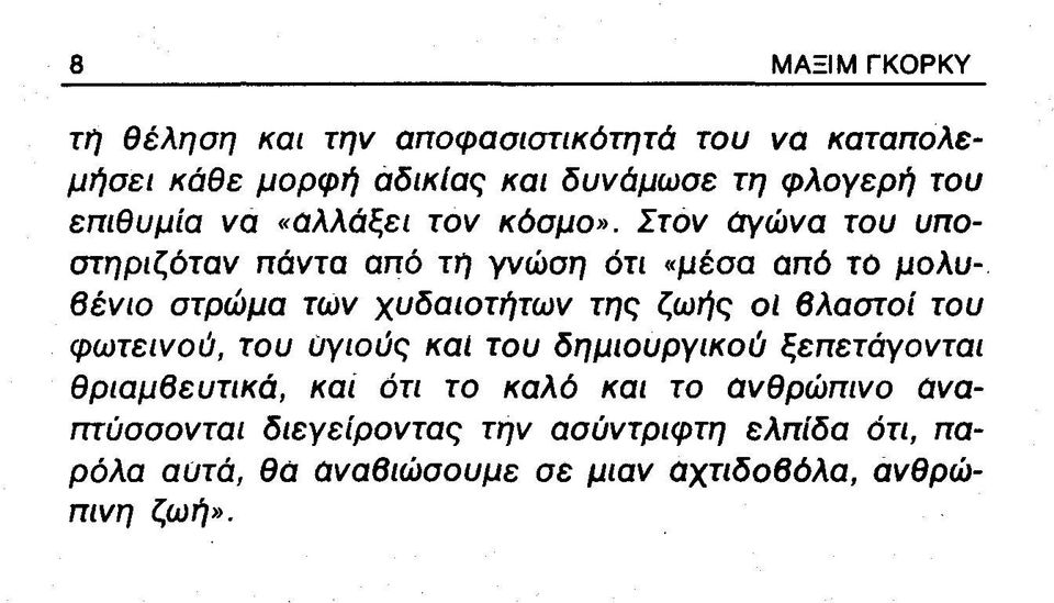 Στον αγώνα του υποστηριζόταν πάντα από τη γνώση ότι «μέσα από το μολυβένιο στρώμα των χυδαιοτήτων της ζωής οΐ βλαστοί του