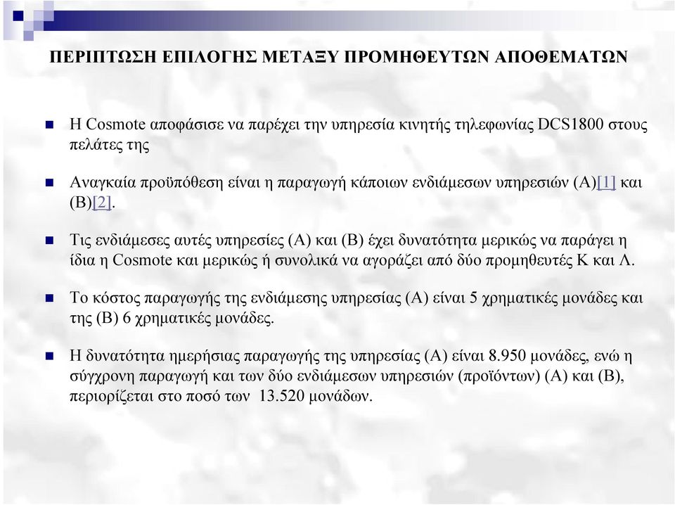 Τις ενδιάμεσες αυτές υπηρεσίες (Α) και (Β) έχει δυνατότητα μερικώς να παράγει η ίδια η Cosmote και μερικώς ή συνολικά να αγοράζει από δύο προμηθευτές Κ και Λ.