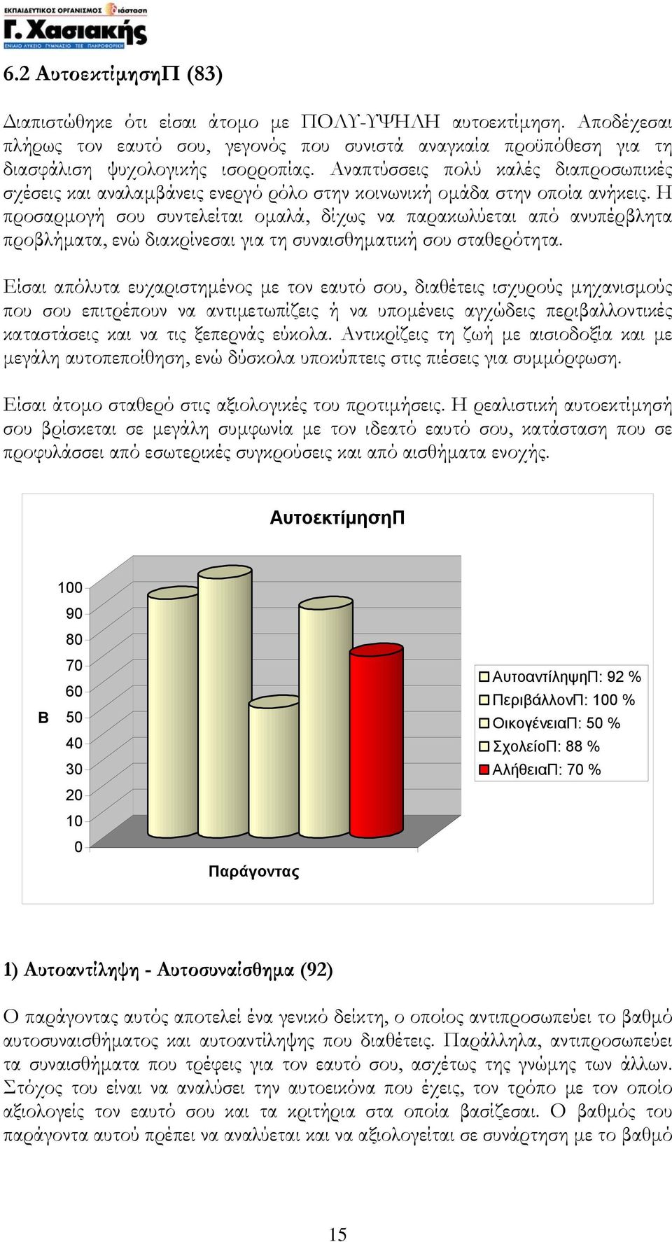 Η προσαρµογή σου συντελείται οµαλά, δίχως να παρακωλύεται από ανυπέρβλητα προβλήµατα, ενώ διακρίνεσαι για τη συναισθηµατική σου σταθερότητα.