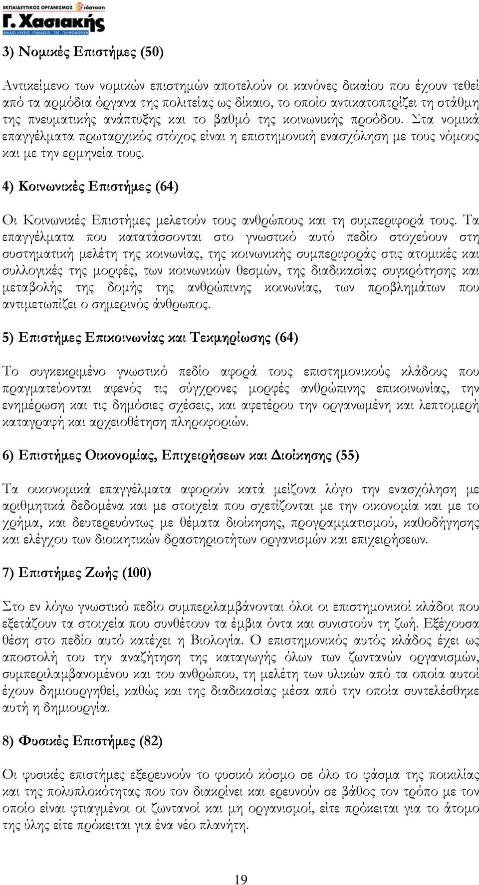 4) Κοινωνικές Επιστήµες (64) Οι Κοινωνικές Επιστήµες µελετούν τους ανθρώπους και τη συµπεριφορά τους.