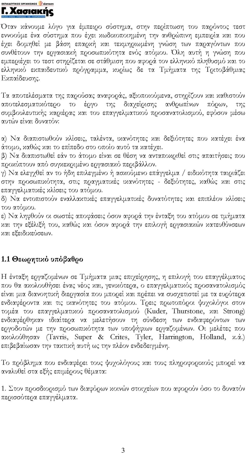 Όλη αυτή η γνώση που εµπεριέχει το τεστ στηρίζεται σε στάθµιση που αφορά τον ελληνικό πληθυσµό και το ελληνικό εκπαιδευτικό πρόγραµµα, κυρίως δε τα Τµήµατα της Τριτοβάθµιας Εκπαίδευσης.