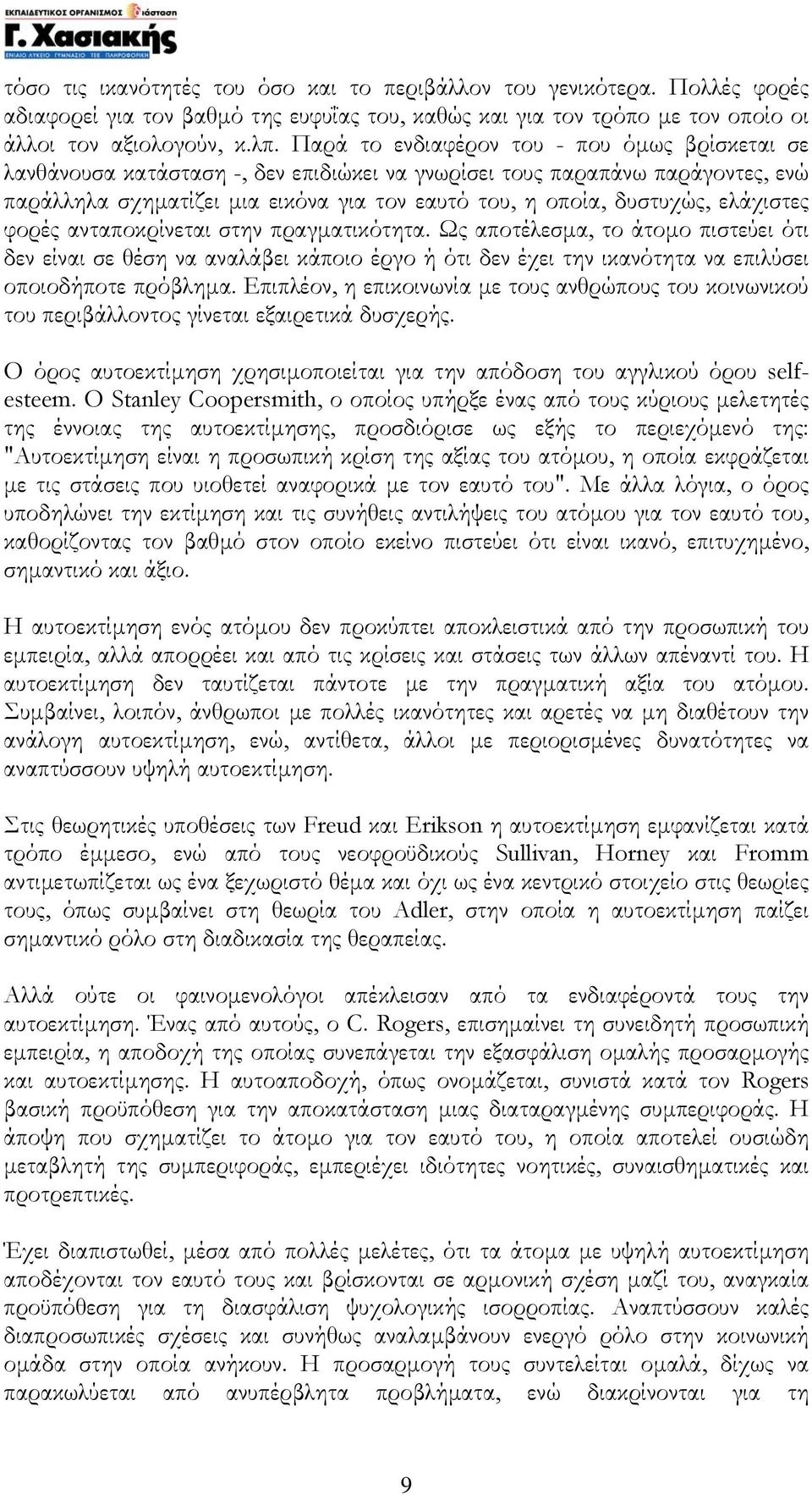 ελάχιστες φορές ανταποκρίνεται στην πραγµατικότητα. Ως αποτέλεσµα, το άτοµο πιστεύει ότι δεν είναι σε θέση να αναλάβει κάποιο έργο ή ότι δεν έχει την ικανότητα να επιλύσει οποιοδήποτε πρόβληµα.