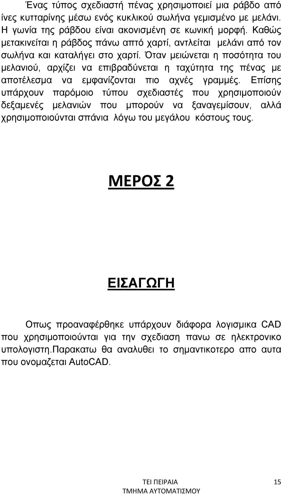 Όταν μειώνεται η ποσότητα του μελανιού, αρχίζει να επιβραδύνεται η ταχύτητα της πένας με αποτέλεσμα να εμφανίζονται πιο αχνές γραμμές.