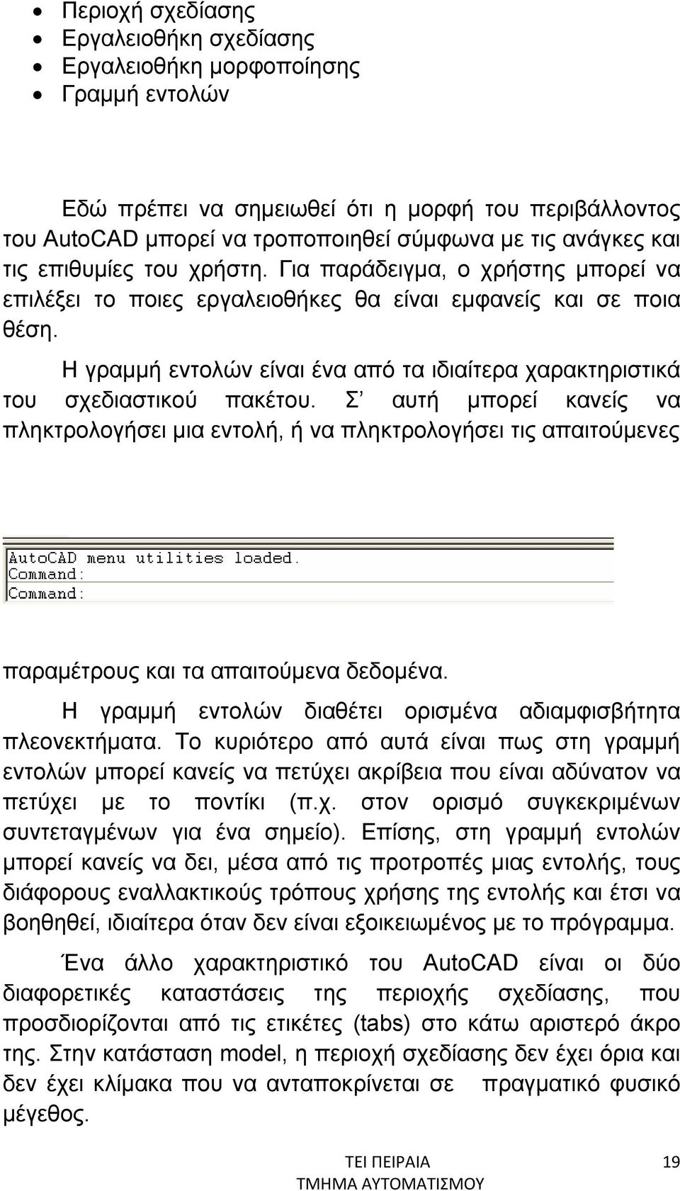 Η γραμμή εντολών είναι ένα από τα ιδιαίτερα χαρακτηριστικά του σχεδιαστικού πακέτου.