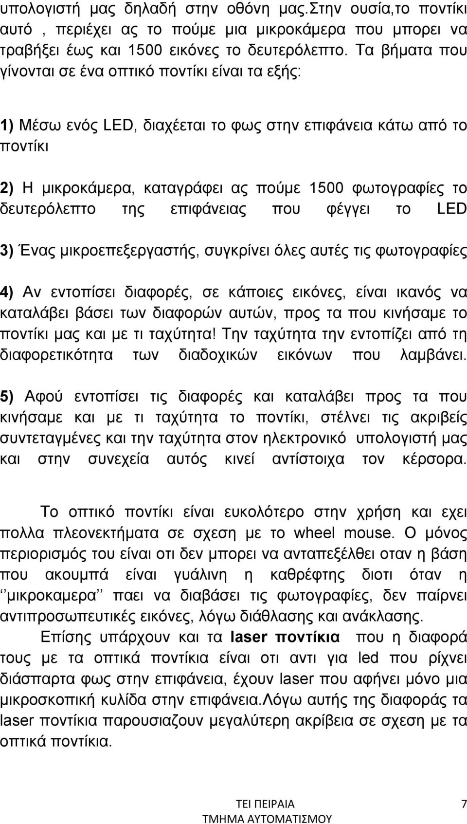 δευτερόλεπτο της επιφάνειας που φέγγει το LED 3) Ένας μικροεπεξεργαστής, συγκρίνει όλες αυτές τις φωτογραφίες 4) Αν εντοπίσει διαφορές, σε κάποιες εικόνες, είναι ικανός να καταλάβει βάσει των