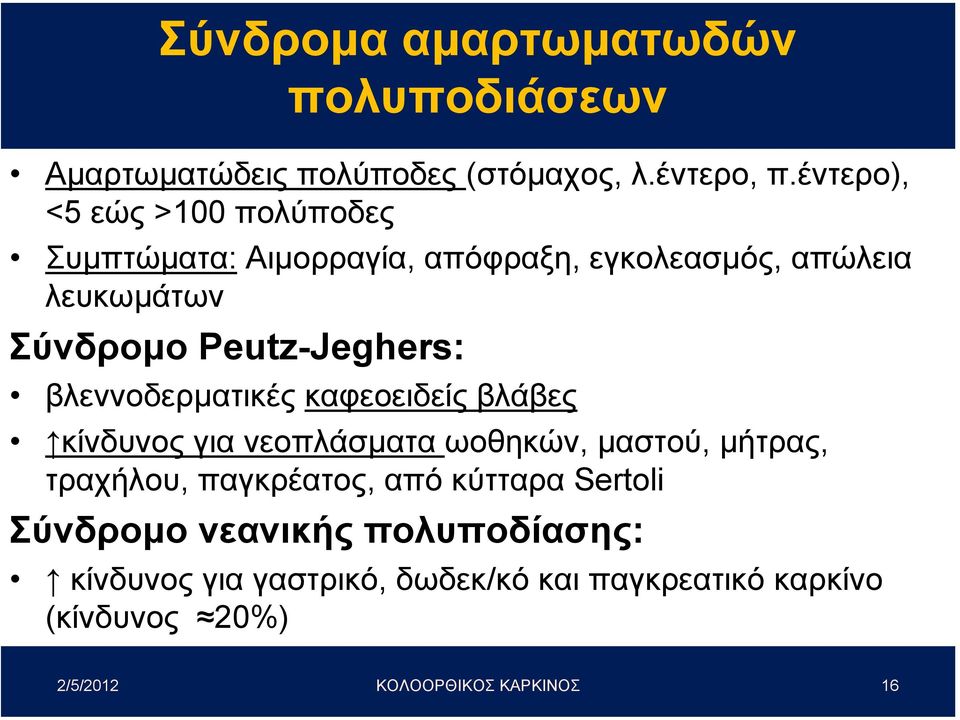 Peutz-Jeghers: βλεννοδερµατικές καφεοειδείς βλάβες κίνδυνος για νεοπλάσµατα ωοθηκών, µαστού, µήτρας, τραχήλου,