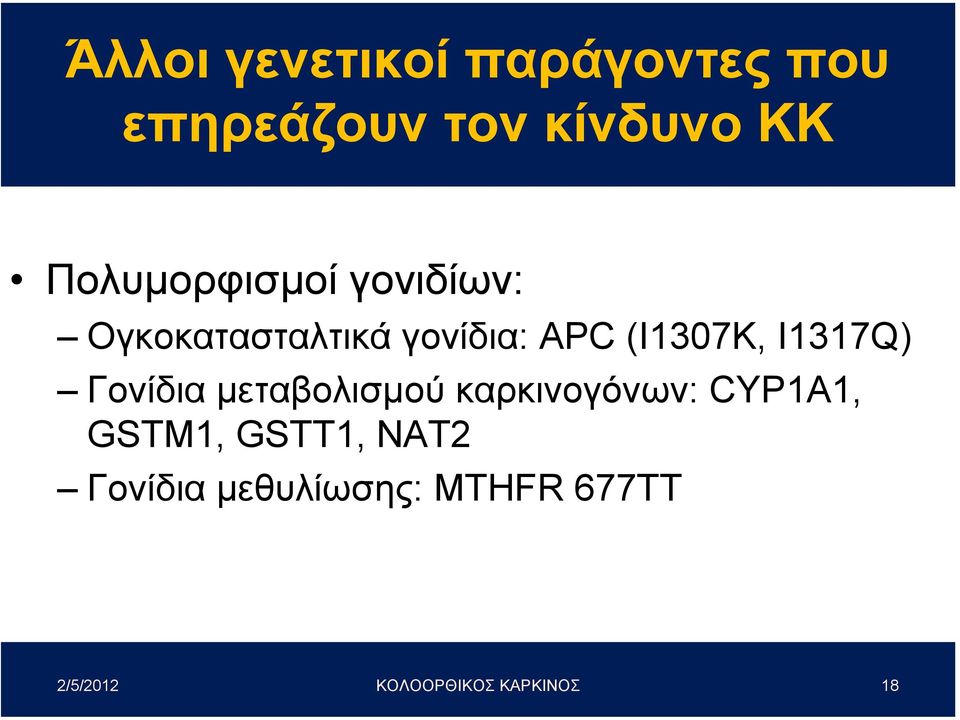 I1317Q) Γονίδια µεταβολισµού καρκινογόνων: CYP1A1, GSTM1,