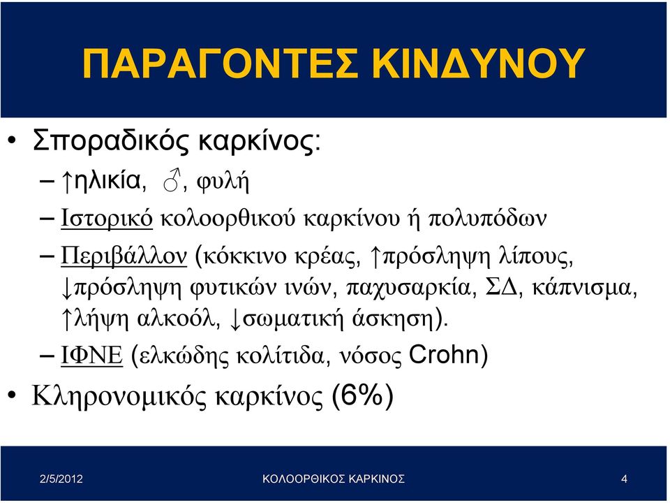 φυτικών ινών, παχυσαρκία, Σ, κάπνισµα, λήψη αλκοόλ, σωµατική άσκηση).