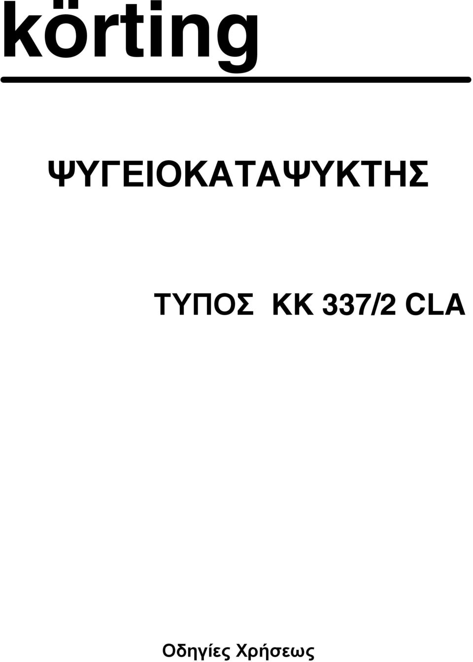 ΤΥΠΟΣ KK 337/2 CLA