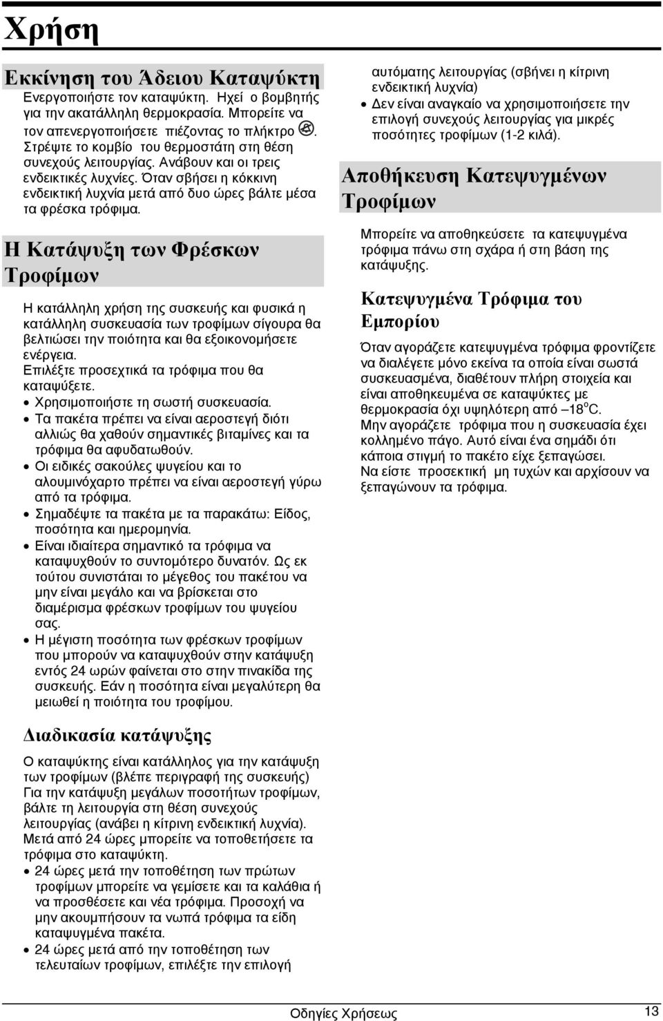 Η Κατάψυξη των Φρέσκων Τροφίμων Η κατάλληλη χρήση της συσκευής και φυσικά η κατάλληλη συσκευασία των τροφίμων σίγουρα θα βελτιώσει την ποιότητα και θα εξοικονομήσετε ενέργεια.