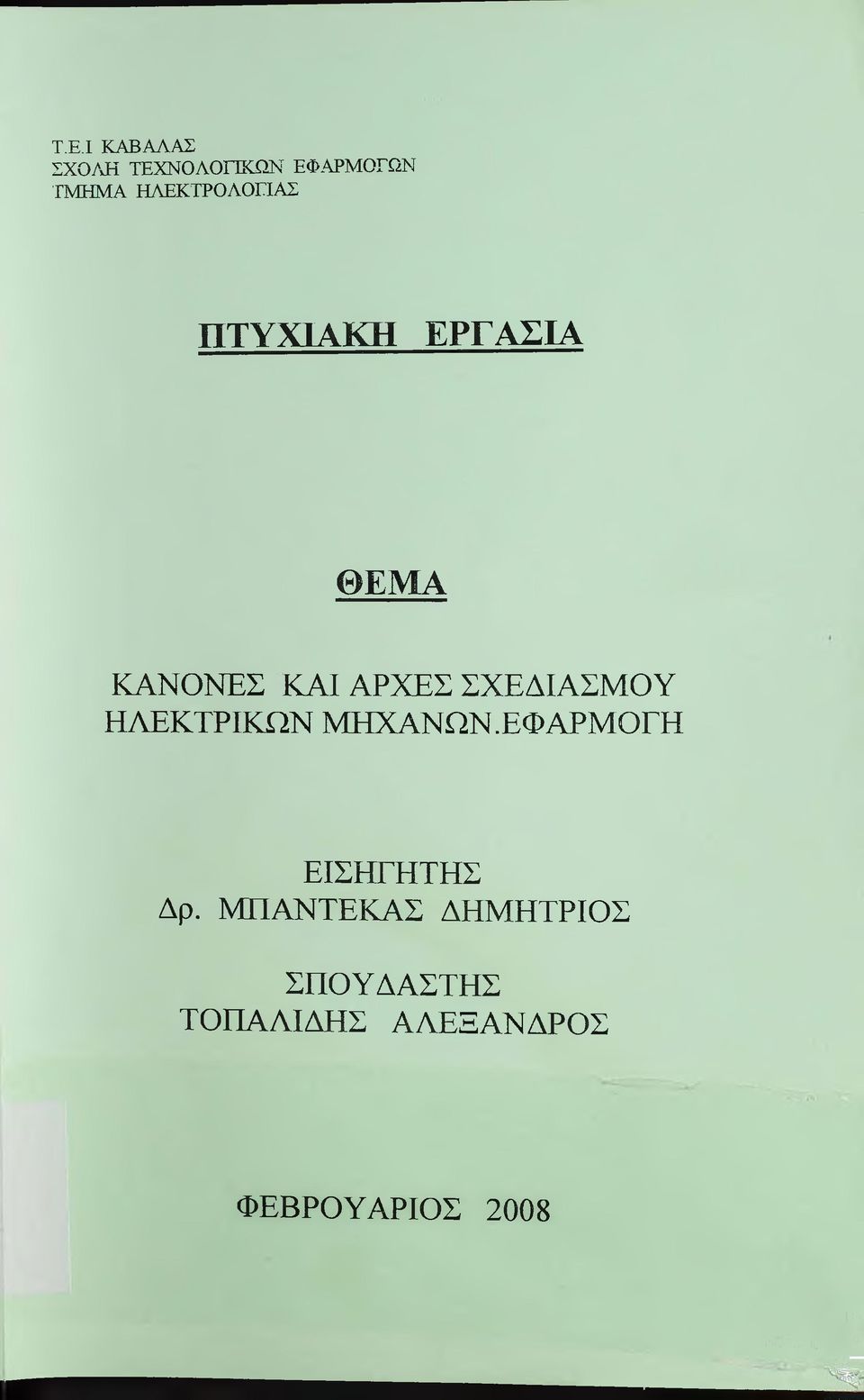 ΣΧΕΔΙΑΣΜΟΥ ΗΑΕΚΤΡΙΚΩΝ ΜΗΧΑΝΩΝ.ΕΦΑΡΜΟΓΗ ΕΙΣΗΓΗΤΗΣ Δρ.