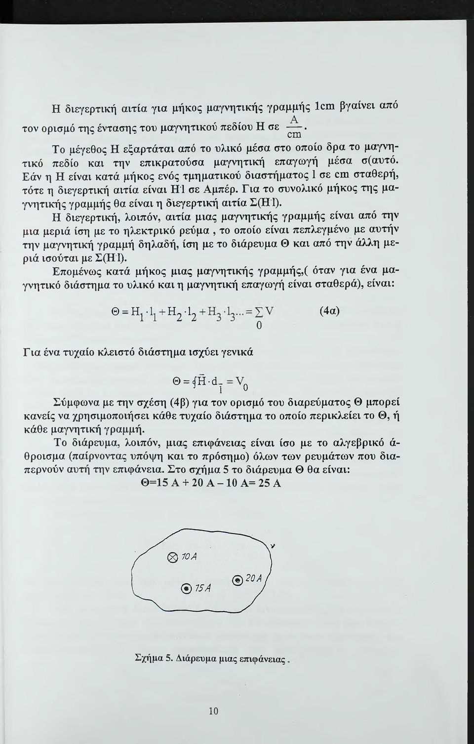 Εάν η Η είναι κατά μήκος ενός τμηματικού διαστήματος 1 σε αιη σταθερή, τότε η διεγερτική αιτία είναι Η'1 σε Αμπέρ. Για το συνολικό μήκος της μαγνητικής γραμμής θα είναι η διεγερτική αιτία Σ(Η 1).