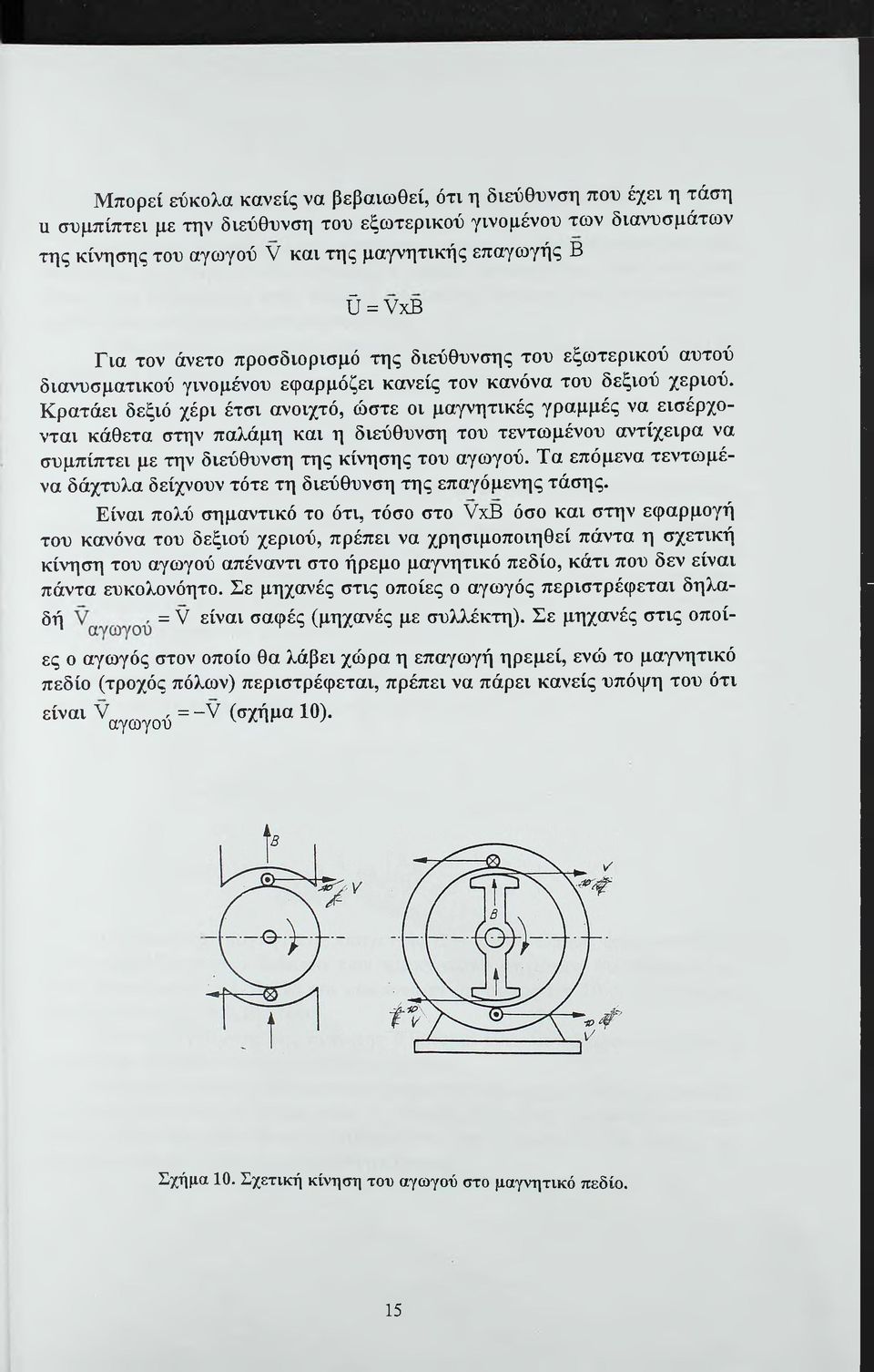 Κρατάει δεξιό χέρι έτσι ανοιχτό, ώστε οι μαγνητικές γραμμές να εισέρχονται κάθετα στην παλάμη και η διεύθυνση του τεντωμένου αντίχειρα να συμπίπτει με την διεύθυνση της κίνησης του αγωγού.