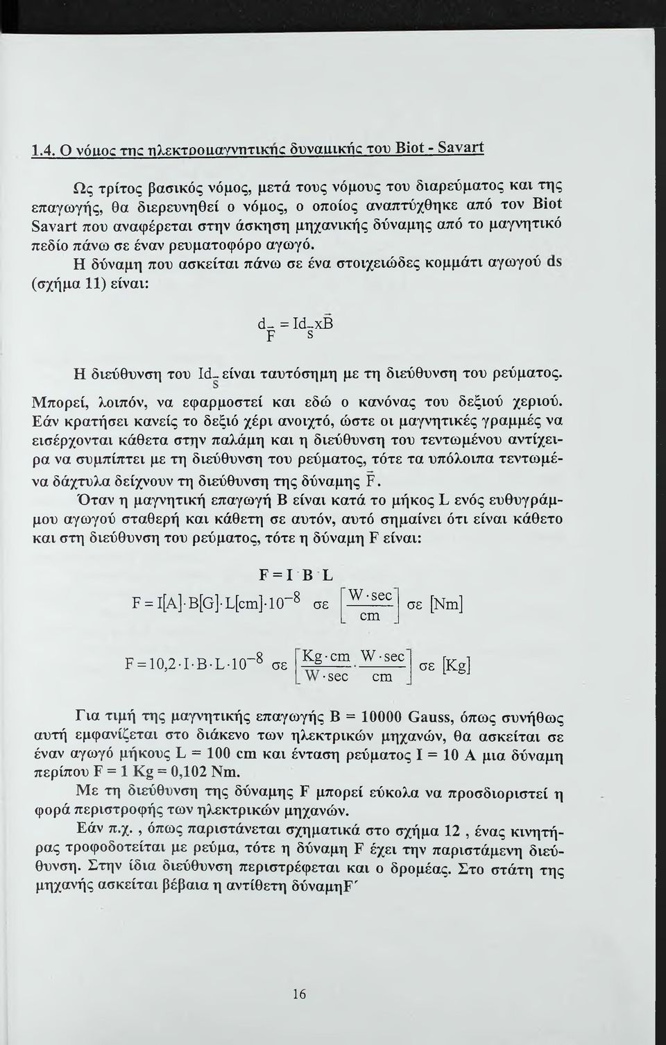 Η δύναμη που ασκείται πάνω σε ένα στοιχειώδες κομμάτι αγωγού (σχήμα 11) είναι: ά - = Μ-χΒ Ρ 8 Η διεύθυνση του Ιά- είναι ταυτόσημη με τη διεύθυνση του ρεύματος.