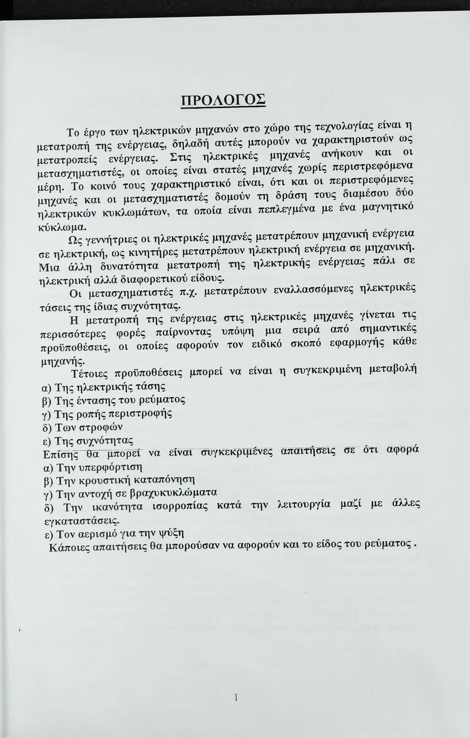 Το κοινό τους χαρακτηριστικό είναι, ότι και οι περιστρεφομ^ες μηχανές και οι μετασχηματιστές δομούν τη δράση τους διάμεσου υο ηλεκτρικών κυκλωμάτων, τα οποία είναι πεπλεγμένα με ενα μαγνητικο κύκλωμα.