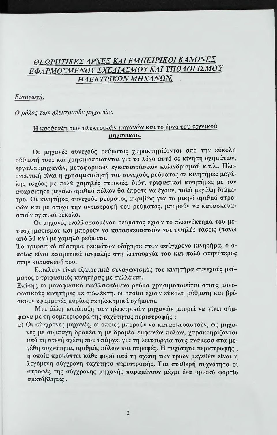 Οι μηχανές συνεχούς ρεύματος χαρακτηρίζονται από την εύκολη