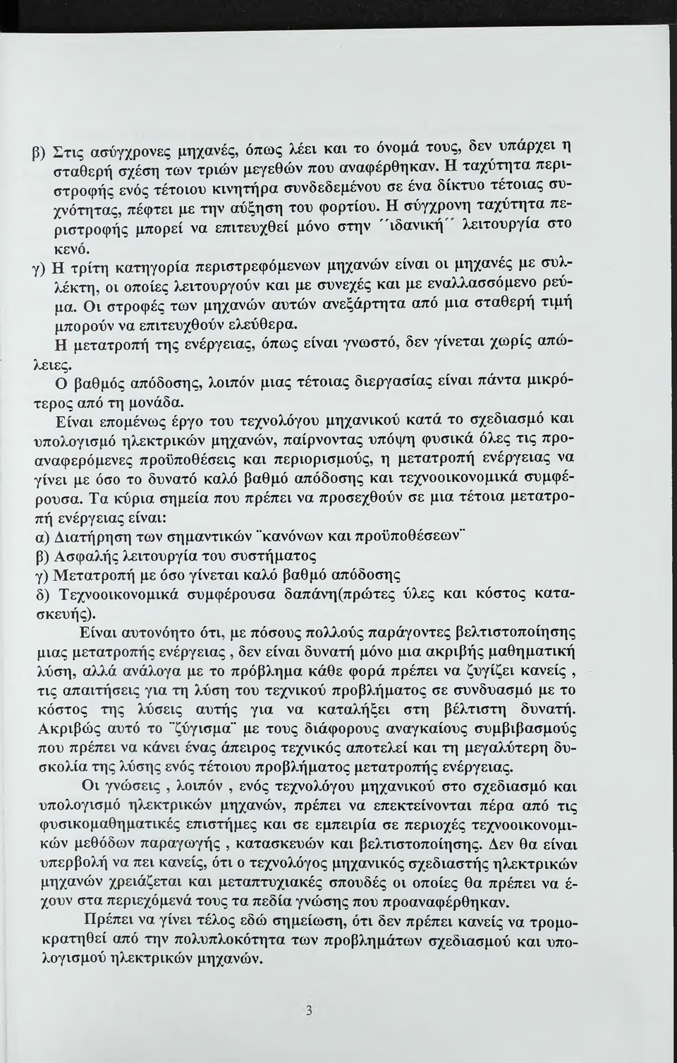 Η σύγχρονη ταχύτητα περιστροφής μπορεί να επιτευχθεί μόνο στην "ιδανική λειτουργία στο κενό.