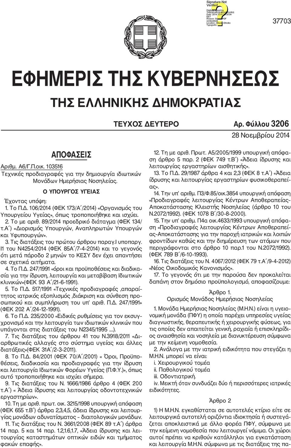 106/2014 (ΦΕΚ 173/A /2014) «Οργανισμός του Υπουργείου Υγείας», όπως τροποποιήθηκε και ισχύει. 2. Το με αριθ. 89/2014 προεδρικό διάταγμα (ΦΕΚ 134/ τ.