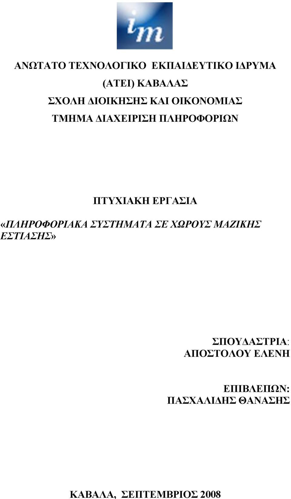 ΕΡΓΑΣΙΑ «ΠΛΗΡΟΦΟΡΙΑΚΑ ΣΥΣΤΗΜΑΤΑ ΣΕ ΧΩΡΟΥΣ ΜΑΖΙΚΗΣ ΕΣΤΙΑΣΗΣ»