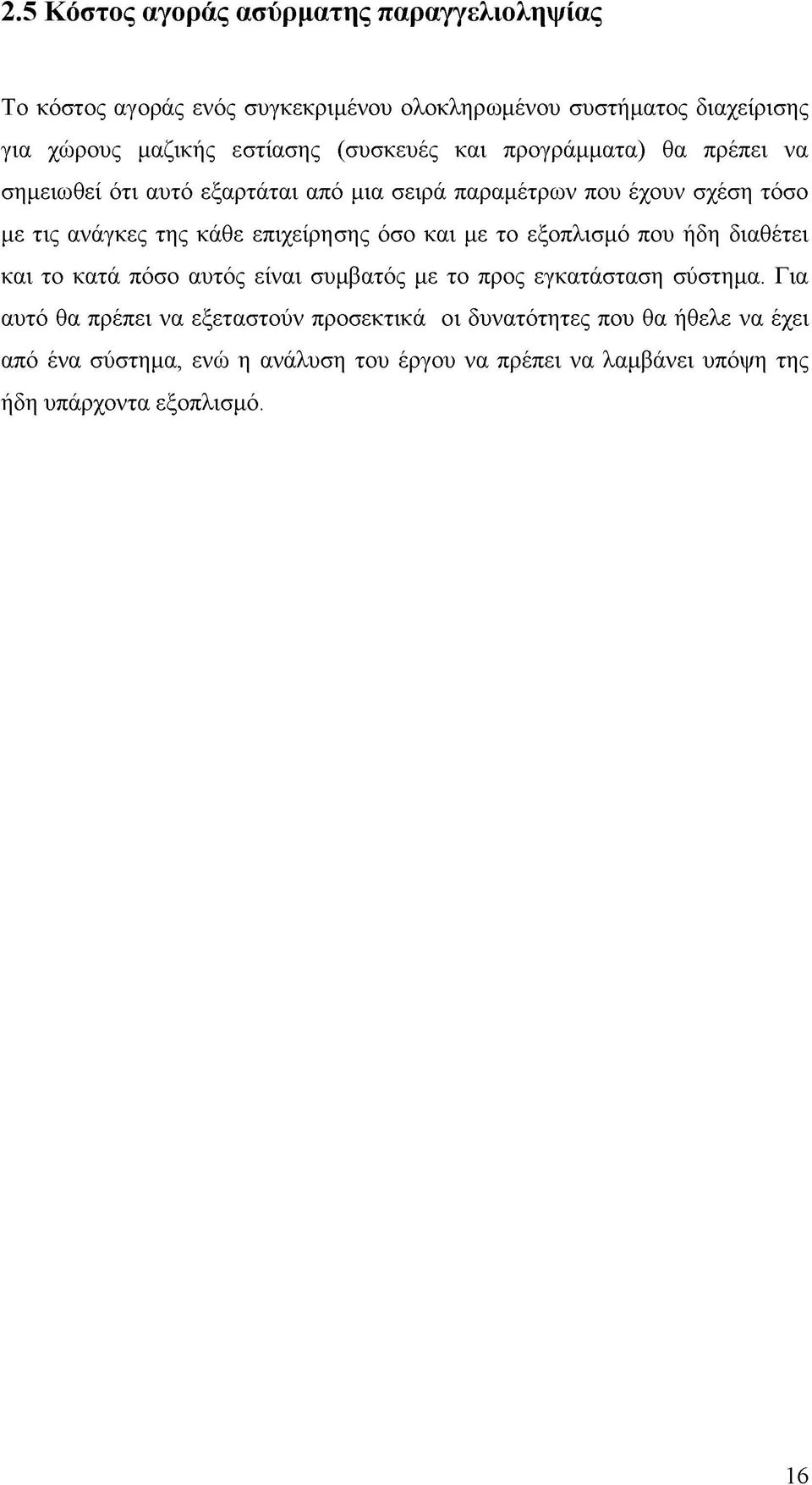 επιχείρησης όσο και με το εξοπλισμό που ήδη διαθέτει και το κατά πόσο αυτός είναι συμβατός με το προς εγκατάσταση σύστημα.