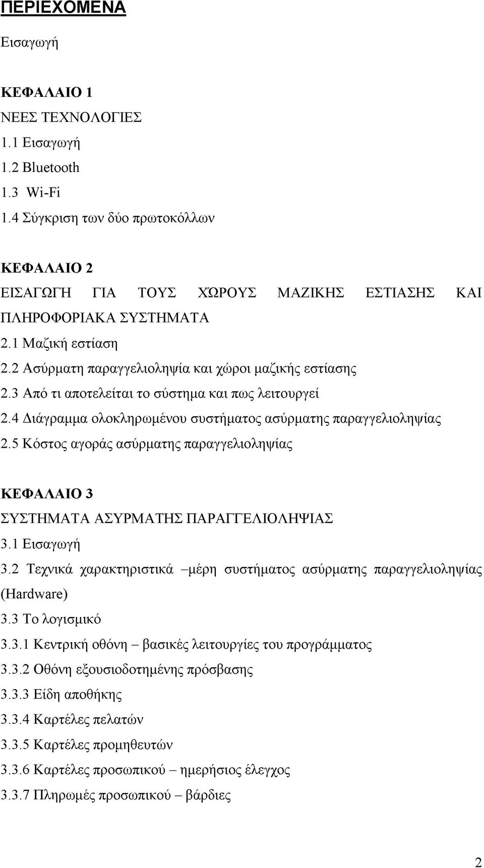 3 Από τι αποτελείται το σύστημα και πως λειτουργεί 2.4 Διάγραμμα ολοκληρωμένου συστήματος ασύρματης παραγγελιοληψίας 2.