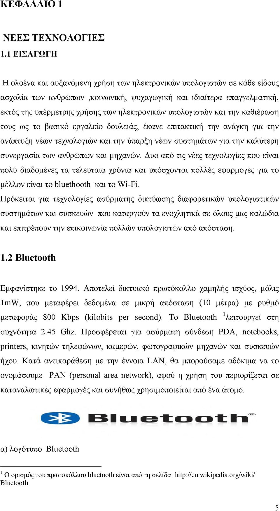 ηλεκτρονικών υπολογιστών και την καθιέρωση τους ως το βασικό εργαλείο δουλειάς, έκανε επιτακτική την ανάγκη για την ανάπτυξη νέων τεχνολογιών και την ύπαρξη νέων συστημάτων για την καλύτερη