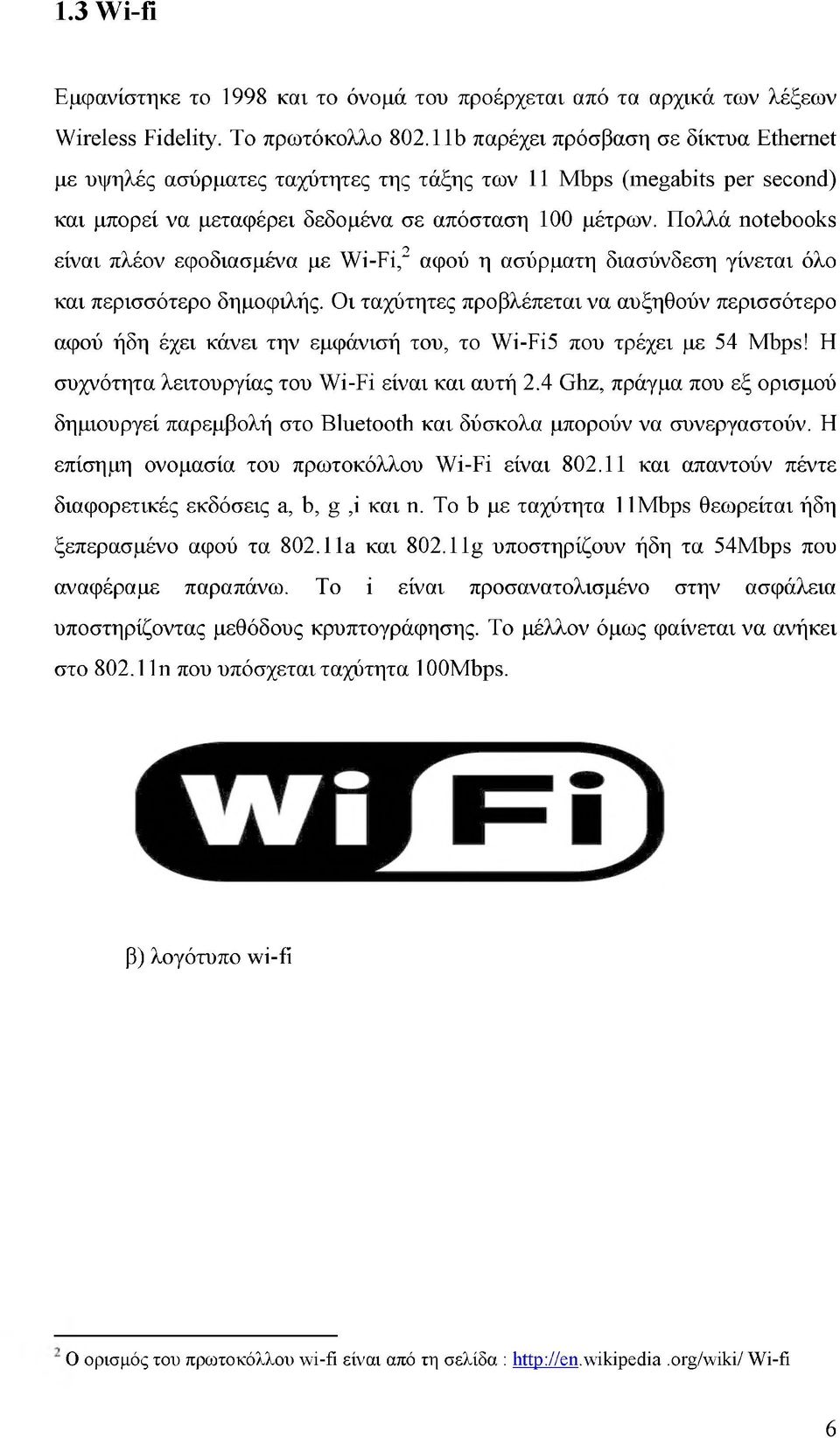 Πολλά notebooks είναι πλέον εφοδιασμένα με Wi-Fi,2 αφού η ασύρματη διασύνδεση γίνεται όλο και περισσότερο δημοφιλής.