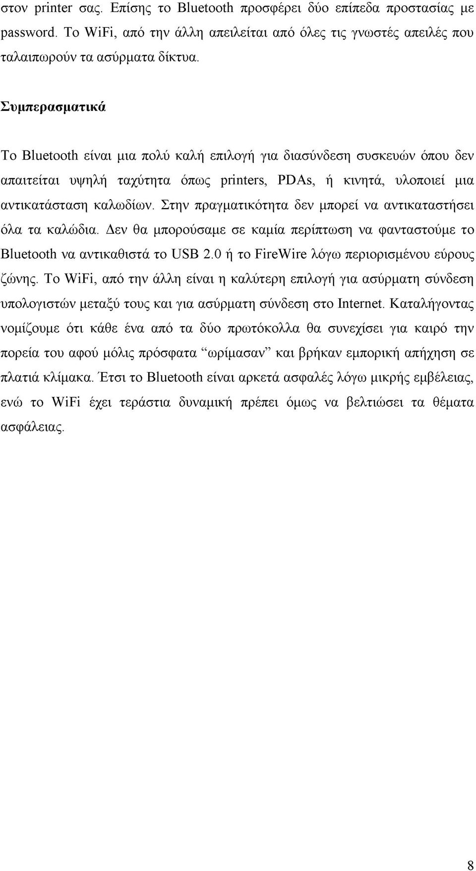 Στην πραγματικότητα δεν μπορεί να αντικαταστήσει όλα τα καλώδια. Δεν θα μπορούσαμε σε καμία περίπτωση να φανταστούμε το Bluetooth να αντικαθιστά το USB 2.