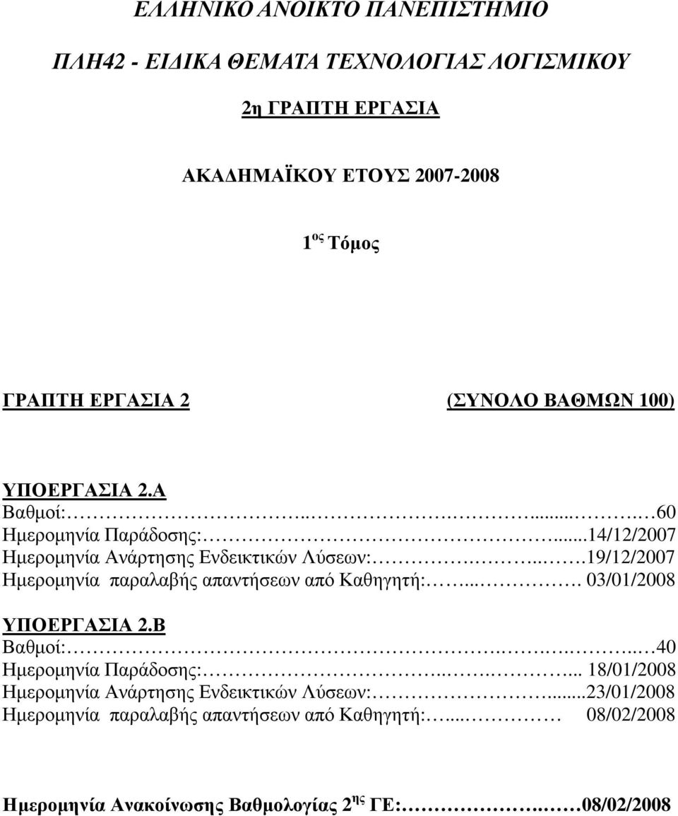 ...19/12/2007 Ηµεροµηνία παραλαβής απαντήσεων από Καθηγητή:.... 03/01/2008 ΥΠΟΕΡΓΑΣΙΑ 2.Β Βαθµοί:..... 40 Ηµεροµηνία Παράδοσης:.